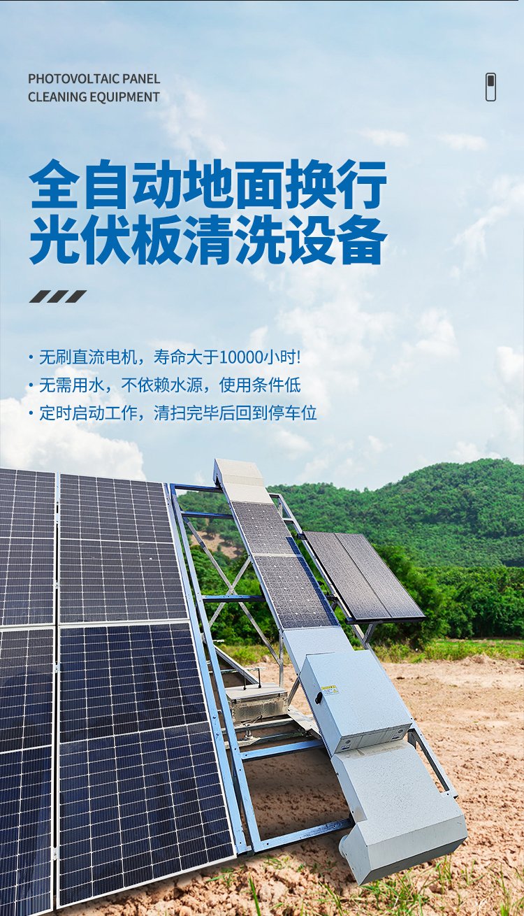 光伏板清洗机器人 干挂式干湿两用智能清洗机的技术革新与应用前景