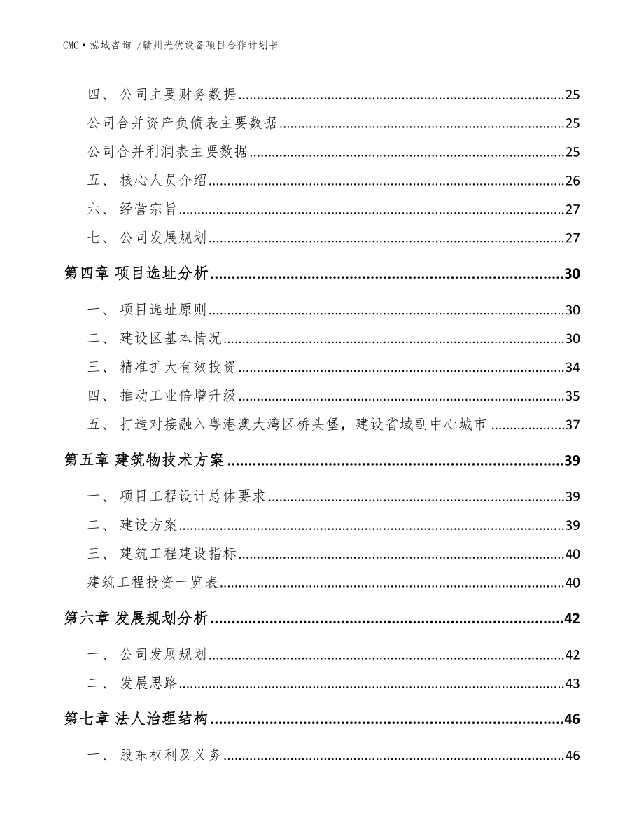 赣州光伏设备项目合作计划书