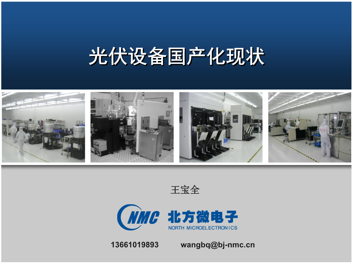 光伏设备国产化现状与展望